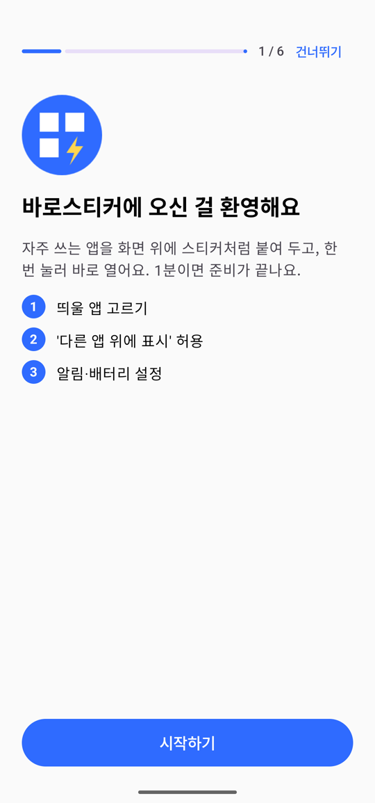 바로스티커 첫 설정 화면 1