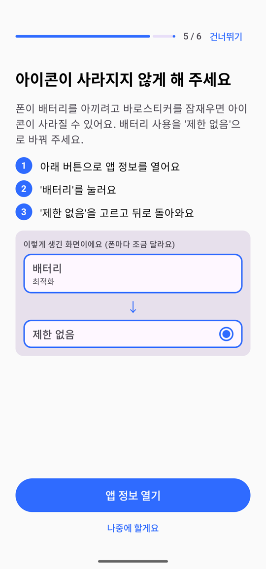 바로스티커 첫 설정 화면 3